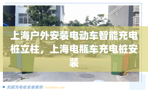 上海户外安装电动车智能充电桩立柱，上海电瓶车充电桩安装