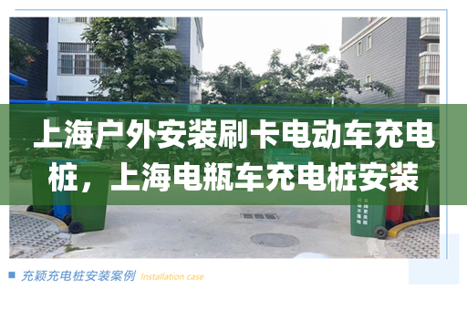 上海户外安装刷卡电动车充电桩，上海电瓶车充电桩安装