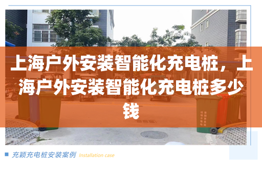 上海户外安装智能化充电桩，上海户外安装智能化充电桩多少钱