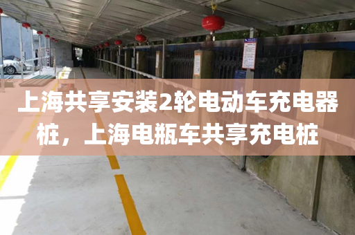 上海共享安装2轮电动车充电器桩，上海电瓶车共享充电桩