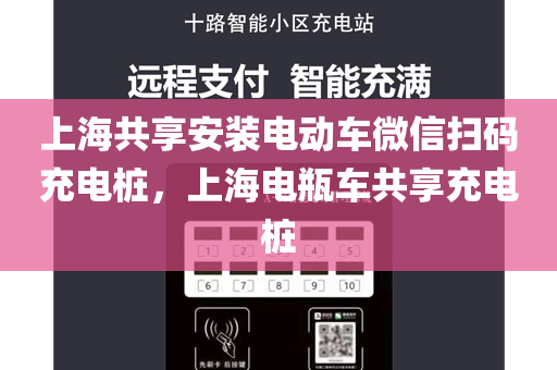 上海共享安装电动车微信扫码充电桩，上海电瓶车共享充电桩