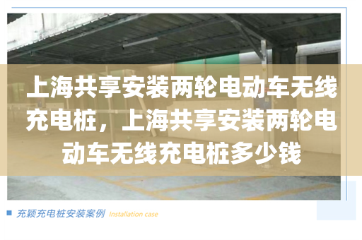 上海共享安装两轮电动车无线充电桩，上海共享安装两轮电动车无线充电桩多少钱