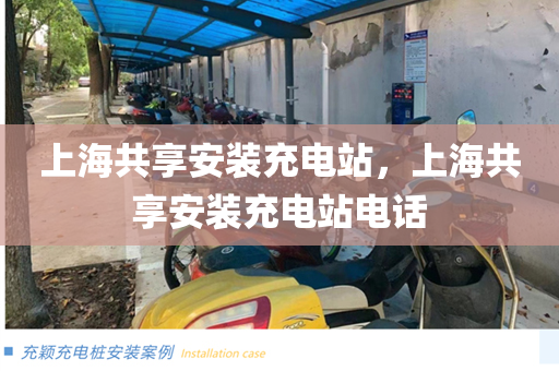 上海共享安装充电站，上海共享安装充电站电话