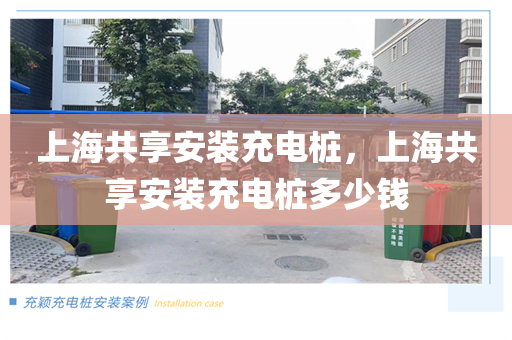 上海共享安装充电桩，上海共享安装充电桩多少钱