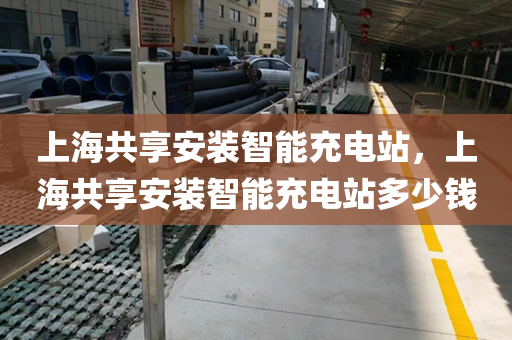 上海共享安装智能充电站，上海共享安装智能充电站多少钱