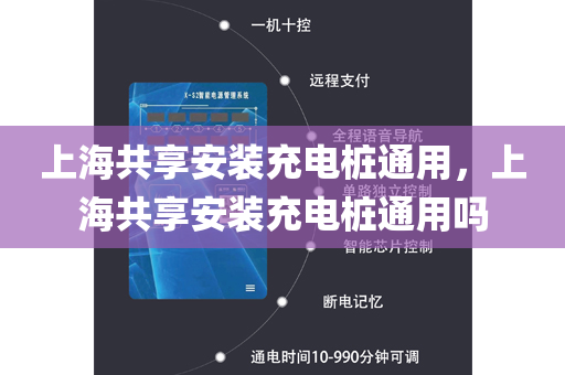 上海共享安装充电桩通用，上海共享安装充电桩通用吗