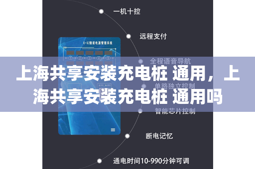 上海共享安装充电桩 通用，上海共享安装充电桩 通用吗