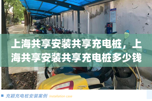 上海共享安装共享充电桩，上海共享安装共享充电桩多少钱