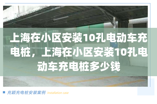 上海在小区安装10孔电动车充电桩，上海在小区安装10孔电动车充电桩多少钱