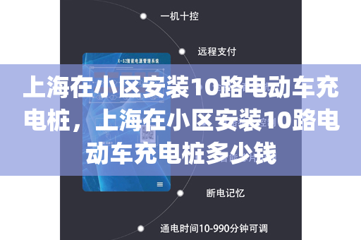 上海在小区安装10路电动车充电桩，上海在小区安装10路电动车充电桩多少钱