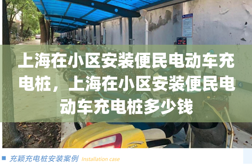 上海在小区安装便民电动车充电桩，上海在小区安装便民电动车充电桩多少钱
