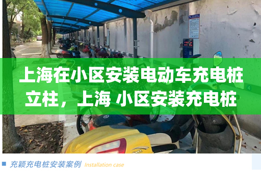 上海在小区安装电动车充电桩立柱，上海 小区安装充电桩