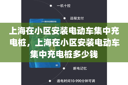 上海在小区安装电动车集中充电桩，上海在小区安装电动车集中充电桩多少钱