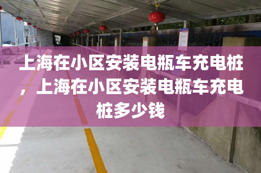 上海在小区安装电瓶车充电桩，上海在小区安装电瓶车充电桩多少钱