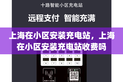 上海在小区安装充电站，上海在小区安装充电站收费吗