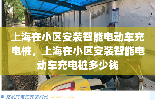 上海在小区安装智能电动车充电桩，上海在小区安装智能电动车充电桩多少钱