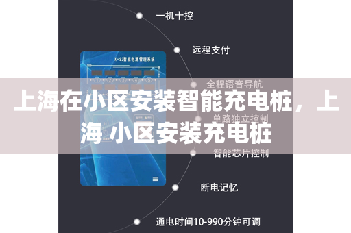 上海在小区安装智能充电桩，上海 小区安装充电桩