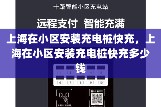 上海在小区安装充电桩快充，上海在小区安装充电桩快充多少钱