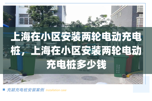 上海在小区安装两轮电动充电桩，上海在小区安装两轮电动充电桩多少钱