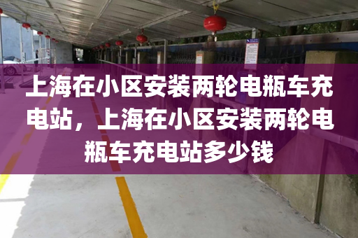 上海在小区安装两轮电瓶车充电站，上海在小区安装两轮电瓶车充电站多少钱