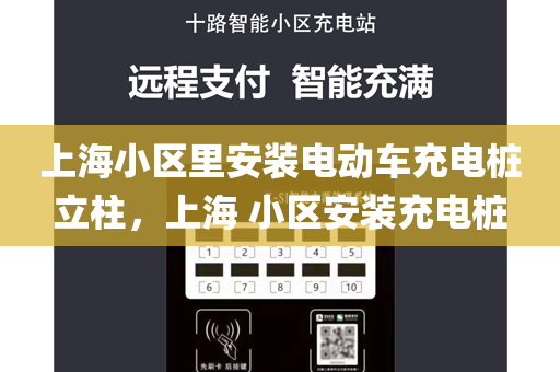 上海小区里安装电动车充电桩立柱，上海 小区安装充电桩