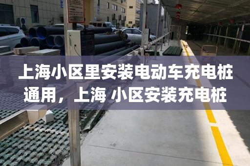 上海小区里安装电动车充电桩通用，上海 小区安装充电桩