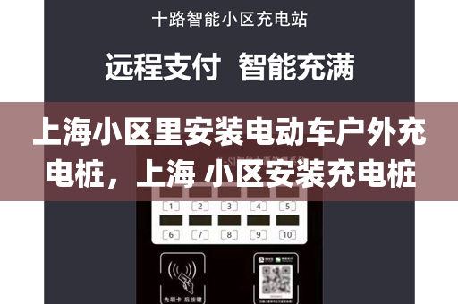 上海小区里安装电动车户外充电桩，上海 小区安装充电桩