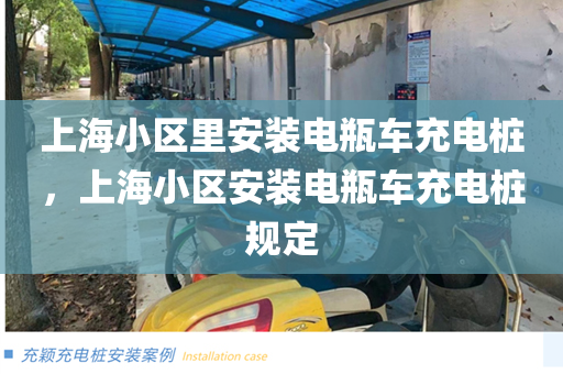 上海小区里安装电瓶车充电桩，上海小区安装电瓶车充电桩规定