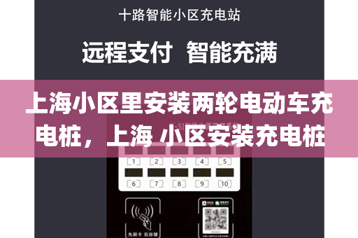 上海小区里安装两轮电动车充电桩，上海 小区安装充电桩