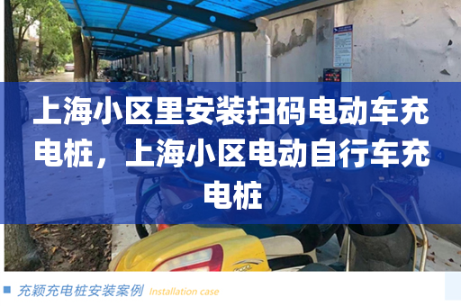 上海小区里安装扫码电动车充电桩，上海小区电动自行车充电桩