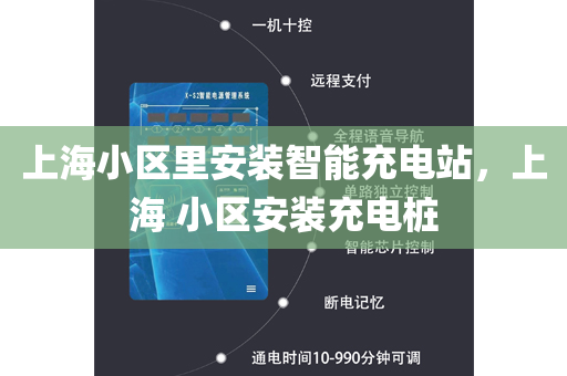 上海小区里安装智能充电站，上海 小区安装充电桩