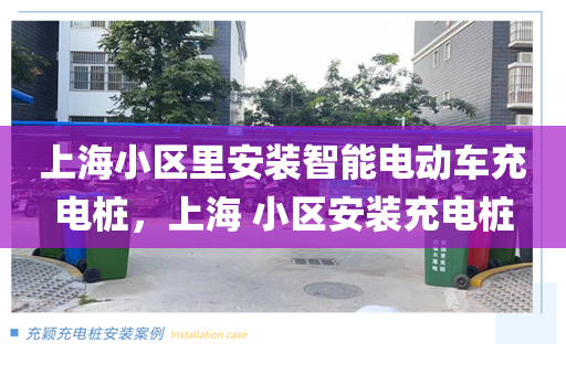上海小区里安装智能电动车充电桩，上海 小区安装充电桩