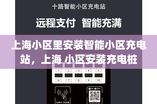 上海小区里安装智能小区充电站，上海 小区安装充电桩