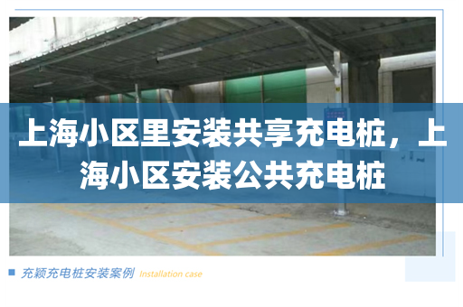 上海小区里安装共享充电桩，上海小区安装公共充电桩