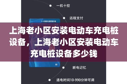 上海老小区安装电动车充电桩设备，上海老小区安装电动车充电桩设备多少钱