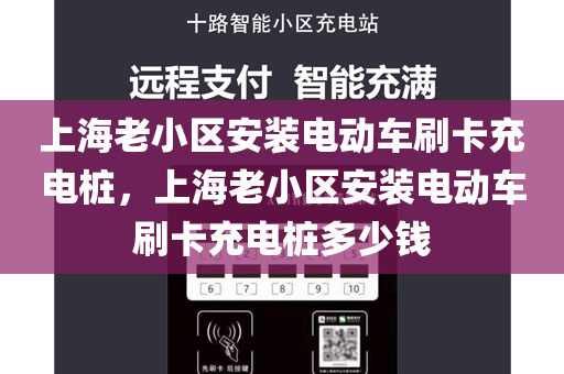 上海老小区安装电动车刷卡充电桩，上海老小区安装电动车刷卡充电桩多少钱