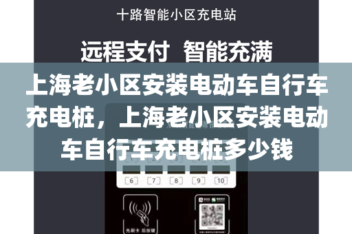 上海老小区安装电动车自行车充电桩，上海老小区安装电动车自行车充电桩多少钱
