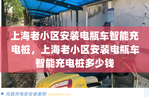 上海老小区安装电瓶车智能充电桩，上海老小区安装电瓶车智能充电桩多少钱