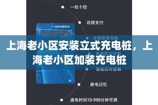 上海老小区安装立式充电桩，上海老小区加装充电桩
