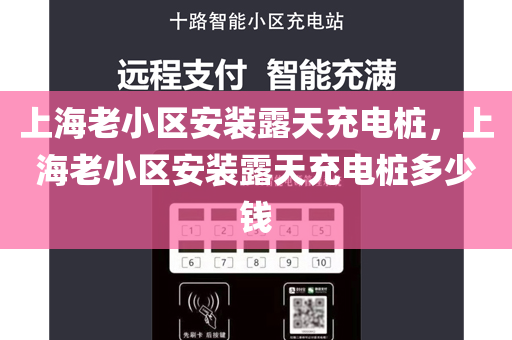 上海老小区安装露天充电桩，上海老小区安装露天充电桩多少钱
