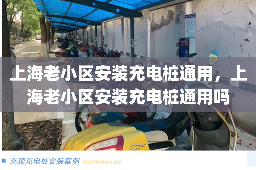 上海老小区安装充电桩通用，上海老小区安装充电桩通用吗