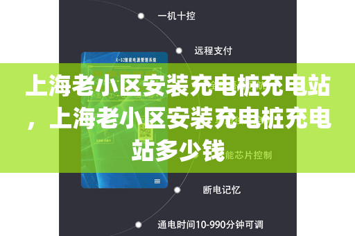 上海老小区安装充电桩充电站，上海老小区安装充电桩充电站多少钱
