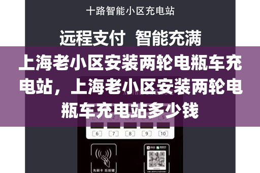 上海老小区安装两轮电瓶车充电站，上海老小区安装两轮电瓶车充电站多少钱