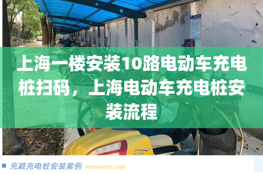 上海一楼安装10路电动车充电桩扫码，上海电动车充电桩安装流程