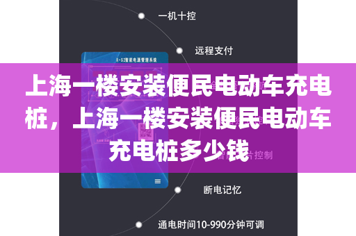 上海一楼安装便民电动车充电桩，上海一楼安装便民电动车充电桩多少钱