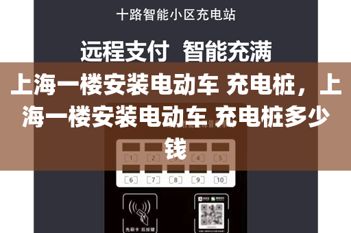 上海一楼安装电动车 充电桩，上海一楼安装电动车 充电桩多少钱