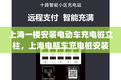 上海一楼安装电动车充电桩立柱，上海电瓶车充电桩安装
