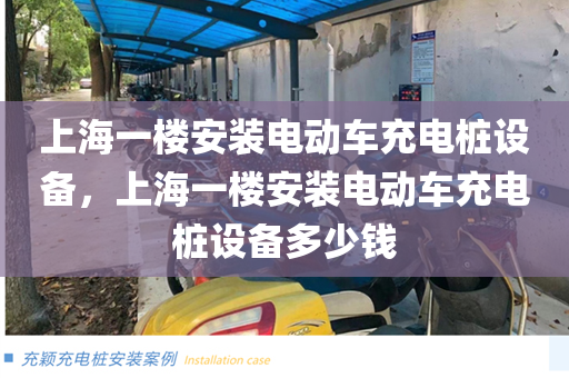 上海一楼安装电动车充电桩设备，上海一楼安装电动车充电桩设备多少钱