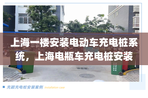 上海一楼安装电动车充电桩系统，上海电瓶车充电桩安装