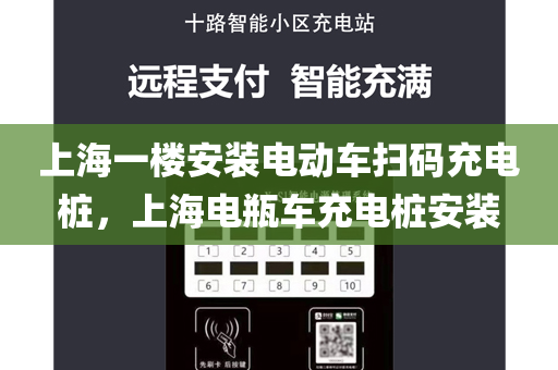 上海一楼安装电动车扫码充电桩，上海电瓶车充电桩安装